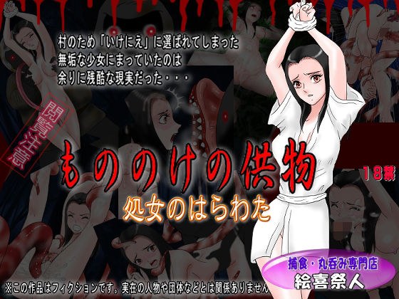 もののけの供物 処女のはらわた メイン画像