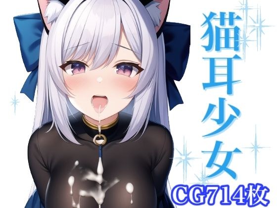 猫耳少女 メイン画像