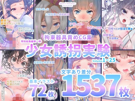 【少女誘拐実験】特別総集編第一弾 vol.1〜25＋α【拘束器具責め作品集:文字あり 1，537枚】 メイン画像