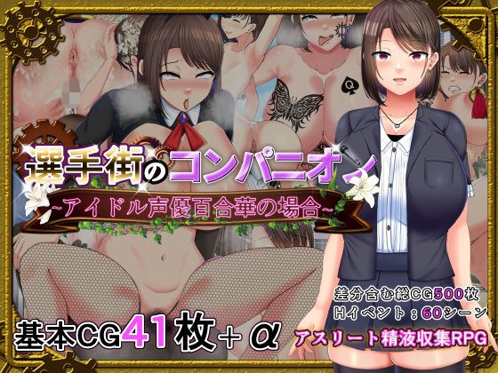 選手街のコンパニオン〜アイドル声優百合華の場合〜 メイン画像
