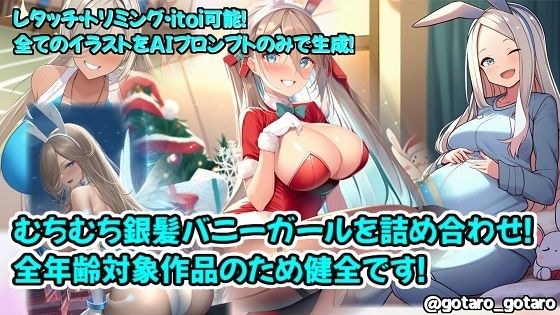 【AI生成】むちむち銀髪バニーガールのイラストを詰め合わせ！ メイン画像