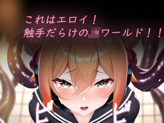 これはエロイ！触手だらけのJKワールド！！ メイン画像