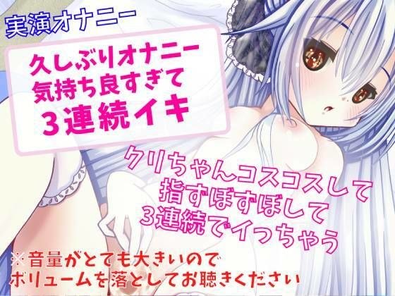 【実演オナニー】久しぶりオナニー気持ち良すぎて3連続イキ メイン画像