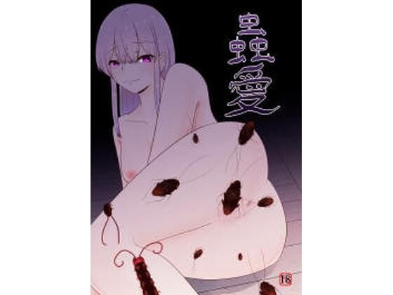 蟲愛 メイン画像