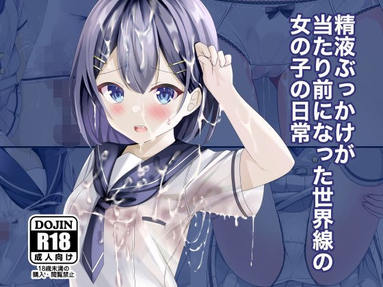 精液ぶっかけが当たり前になった世界線の女の子の日常 メイン画像