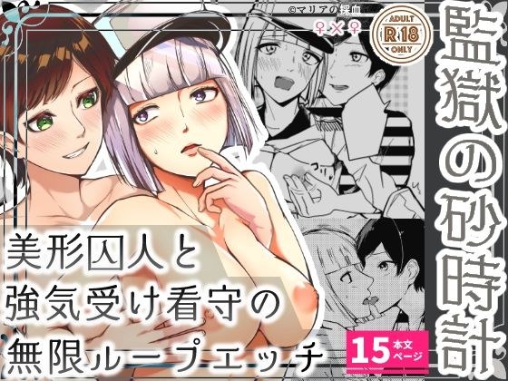監獄の砂時計 メイン画像