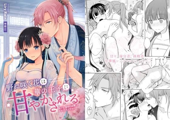 野に咲く花は華の王子に甘やかされる〜私たち、仮初の結婚じゃなかったんですか！？〜 メイン画像