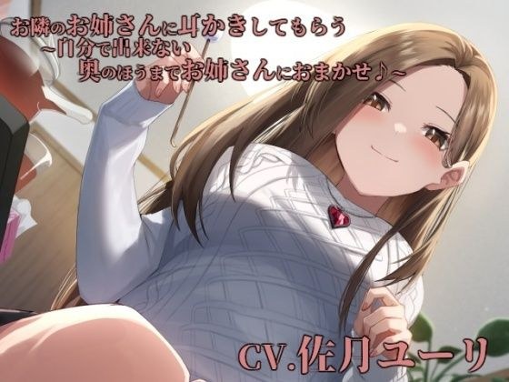 お隣のお姉さんに耳かきしてもらう〜自分で出来ない奥のほうまでお姉さんにおまかせ♪〜【CV.佐月ユーリ】 メイン画像