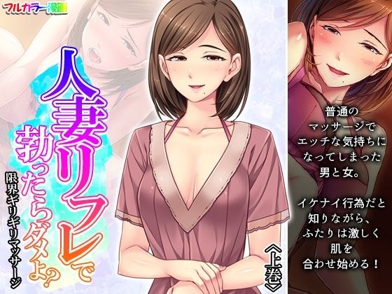 人妻リフレで勃ったらダメよ？限界ギリギリマッサージ 上巻 メイン画像