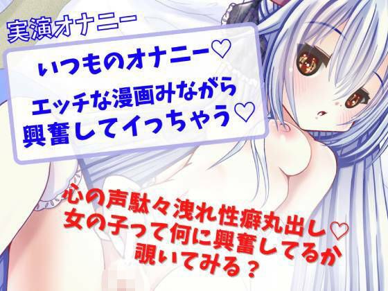 【実演オナニー】いつものオナニー☆エッチな漫画見ながら興奮してイっちゃう☆ メイン画像