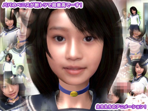 パパのペニスが断トツで超最高でーす！ メイン画像
