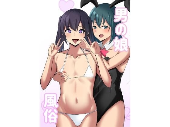 男の娘風俗 メイン画像