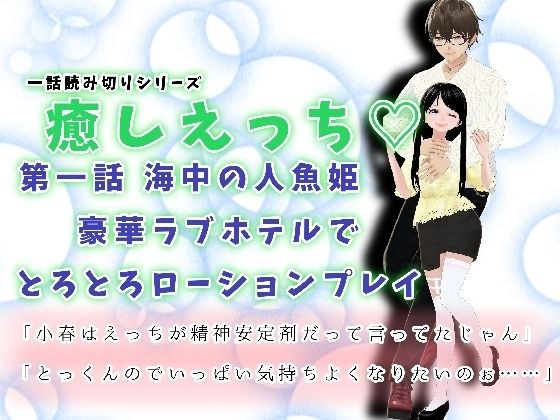 癒しえっち 第一話 メイン画像