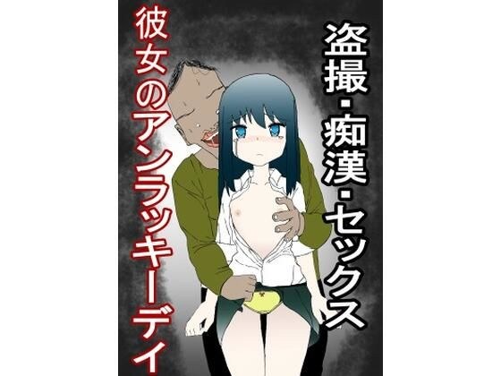 Voyeur / Perverted / SEX! Beautiful girl's unlucky day メイン画像