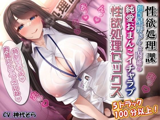 Sexual Desire Management Department Hoshino-san and Secret Pure Love Pussy Icharab Sexual Desire Processing Sex メイン画像