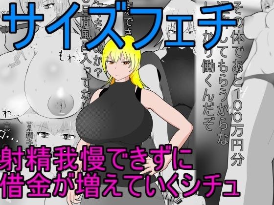 【サイズフェチ】 射精我慢できずに借金が増えていくシチュ メイン画像