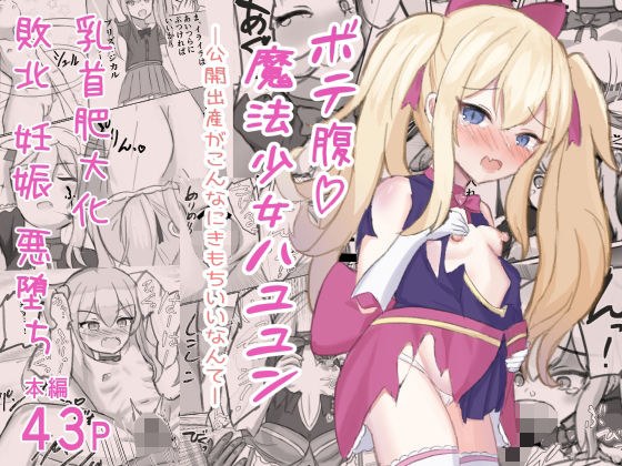 ボテ腹魔法少女ハユユン-公開出産がこんなにきもちいいなんて- メイン画像