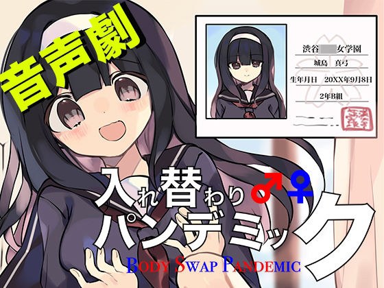 音声劇入れ替わりパンデミック・第1巻『名門女子校編』 メイン画像