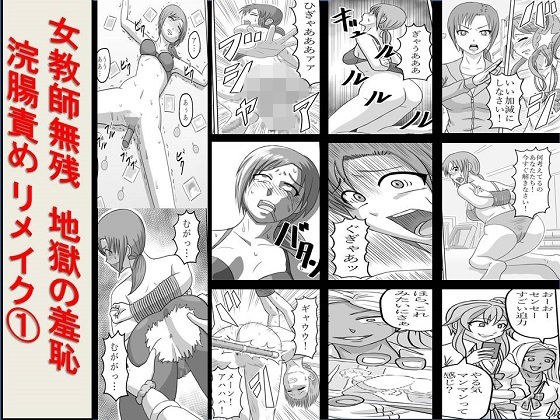 ＜漫画と朗読セット＞女教師無残 地獄の羞恥浣腸責め リメイク1 メイン画像