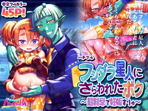 フシダラ星人にさらわれたボク〜超科学で妊娠すりゅ〜 メイン画像