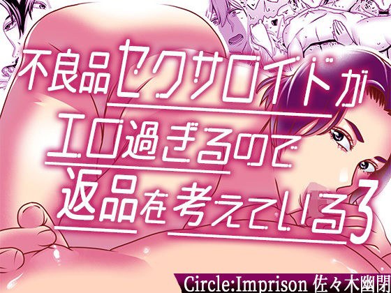 不良品セクサロイドがエロ過ぎるので返品を考えている3 メイン画像