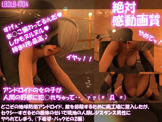 【△100●100】どこぞの地球防衛アンドロイド。敵を排除するために廃工場に潜入したが、セクシーすぎるその義体のせいで現地の人類レジスタンス男性にヤられてしまう。（下着姿・バックその2編） メイン画像