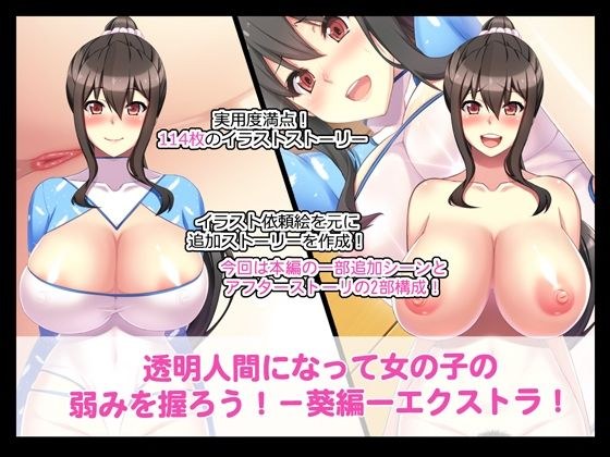 透明人間になって女の子の弱みをにぎろうー葵編ーエクストラ！ メイン画像