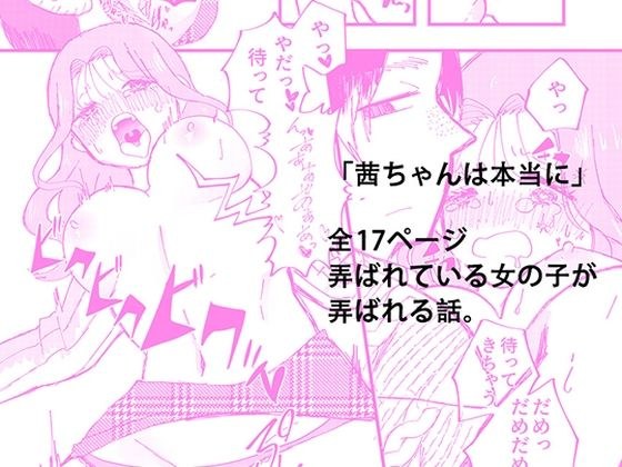 茜ちゃんは本当に メイン画像