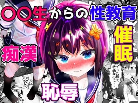 【総集編】〇〇生からの性教育 催●×羞恥×痴●（フルカラーイラスト等のおまけつき） メイン画像
