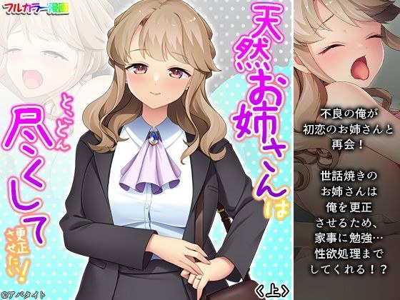 天然お姉さんはとことん尽くして更正させたい！ 上 メイン画像