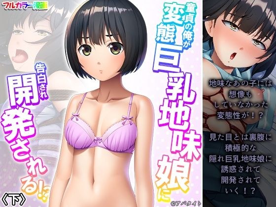 童貞の俺が変態巨乳地味娘に告白され開発される！？ 下 メイン画像