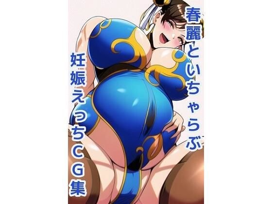 ストリートファ〇ター チュンリーいちゃらぶ妊娠CG集 メイン画像