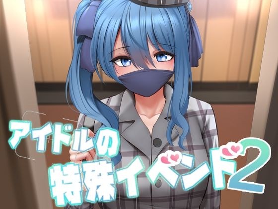 アイドルの特殊イベンド2 メイン画像