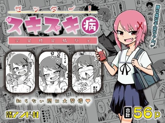 ゼッタイ！スキスキ病〜突発性発情女子〜 メイン画像