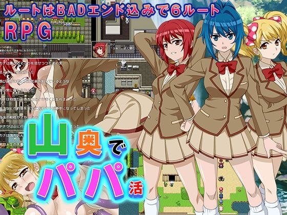 山奥でパパ活 メイン画像