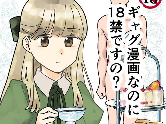 ギャグ漫画なのに18禁ですの！？ メイン画像