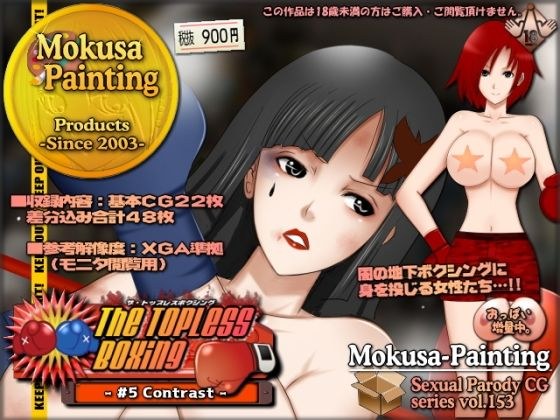 The Topless Boxing -＃5 Contrast- メイン画像