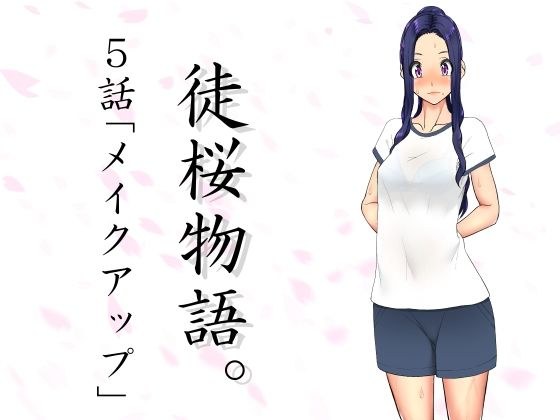徒桜物語。〜第5話〜 メイン画像