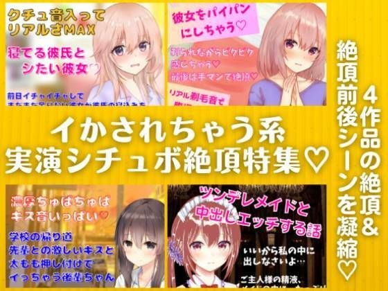 イかされちゃう系実演シチュボ絶頂特集★4作品の『絶頂＋絶頂前後のシーン』を凝縮！ メイン画像