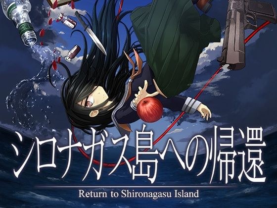 Return to Shironagasu Island メイン画像