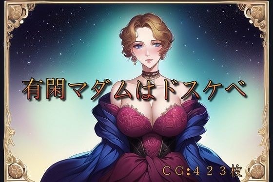 有閑マダムはドスケベ メイン画像