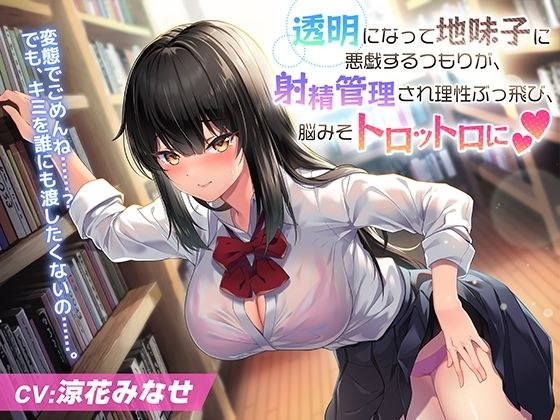 透明になって地味子JKに悪戯するつもりが、射精管理され理性ぶっ飛び、脳みそトロットロに メイン画像
