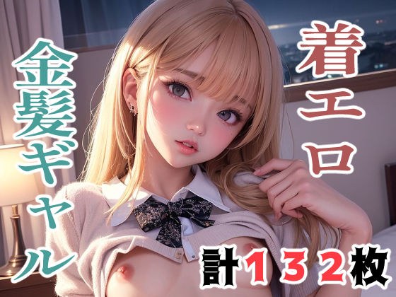 Wearing erotic blonde gal メイン画像