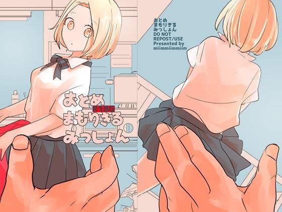 おとめまもりきるみっしょん メイン画像