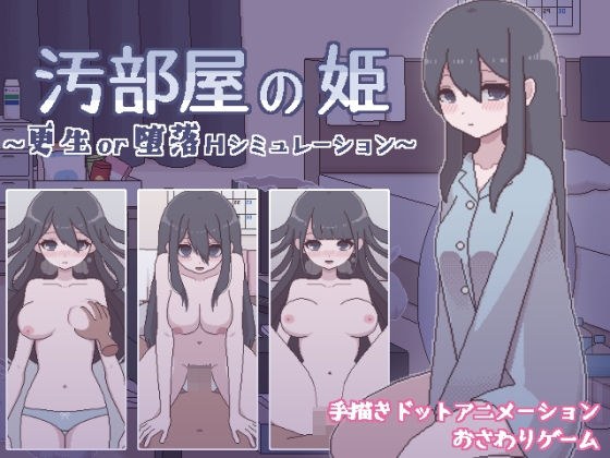 汚部屋の姫 〜更生or堕落Hシミュレーション〜 メイン画像