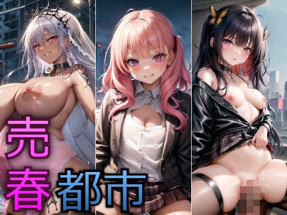 近未来売春都市 メイン画像