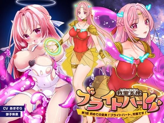救聖天使ブライトハート「第一話 初めての変身！ブライトハート光臨です！」 メイン画像
