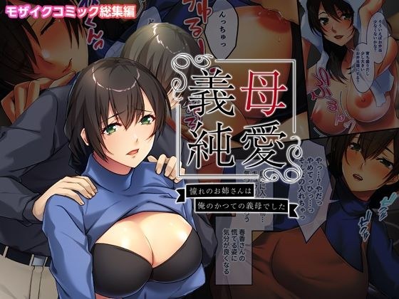 義母純愛 憧れのお姉さんは俺のかつての義母でした モザイクコミック総集編 メイン画像
