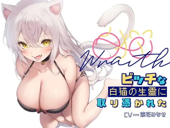 白猫Warithビッチな白猫の生霊に憑りつかれた メイン画像