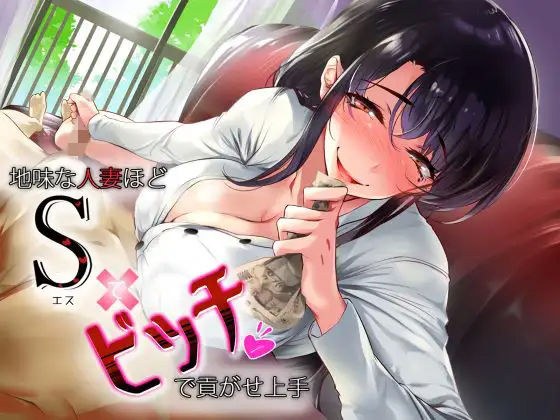 地味な人妻ほどドSでビッチで貢がせ上手 メイン画像